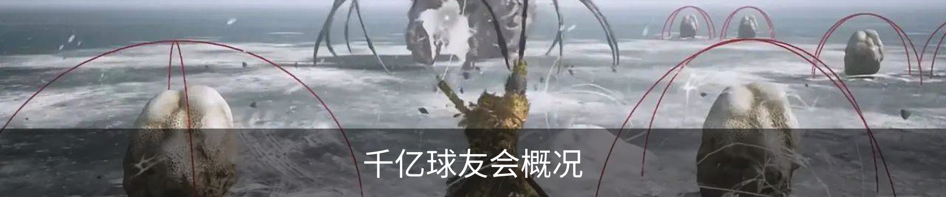 千亿球友会概况